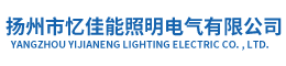 扬州市忆佳能照明电气有限公司